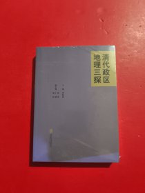 清代政区地理三探 未拆封