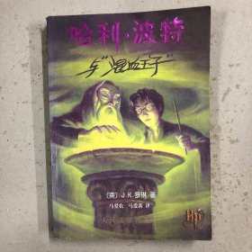 哈利·波特与混血王子（一版一印）