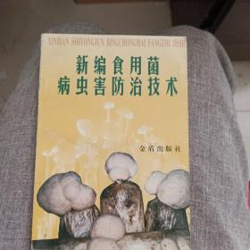 新编食用菌病虫害防治技术