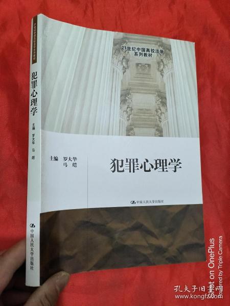 犯罪心理学/21世纪中国高校法学系列教材