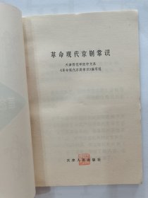 现代京剧常识