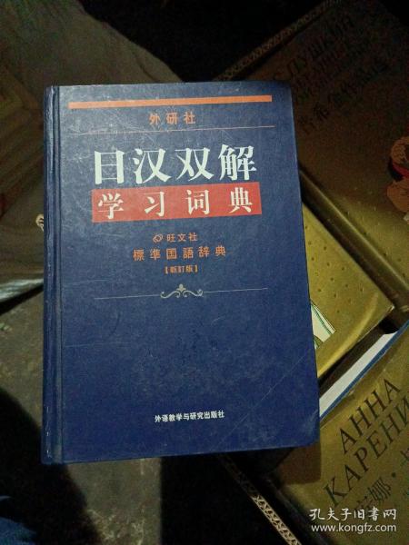 外研社日汉双解学习词典