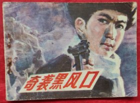 奇襲黑風(fēng)口