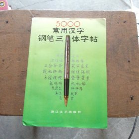 五千常用汉字钢笔三体字帖