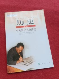 普通高中课程标准实验教科书 历史 选修4：中外历史人物评说