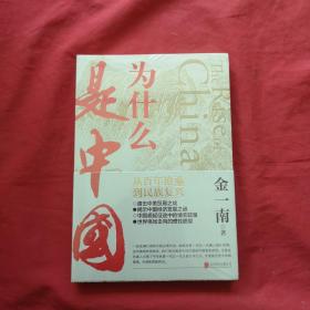 为什么是中国（金一南2020年全新作品。后疫情时代，中国的优势和未来在哪里？面对全球百年未有之大变局，中国将以何应对？） 全新未开封，