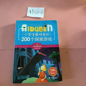 小学生最惊奇的200个探案游戏