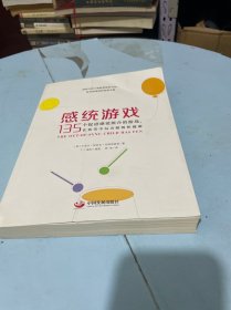 感统游戏：135个促进感觉统合的游戏，在欢笑中玩出聪明和健康