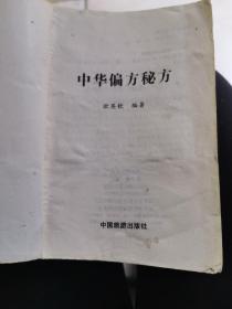 中华偏方秘方