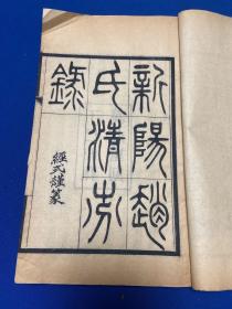 民国刻本昆山赵诒琛撰《新阳赵氏清芬录》三卷一册全