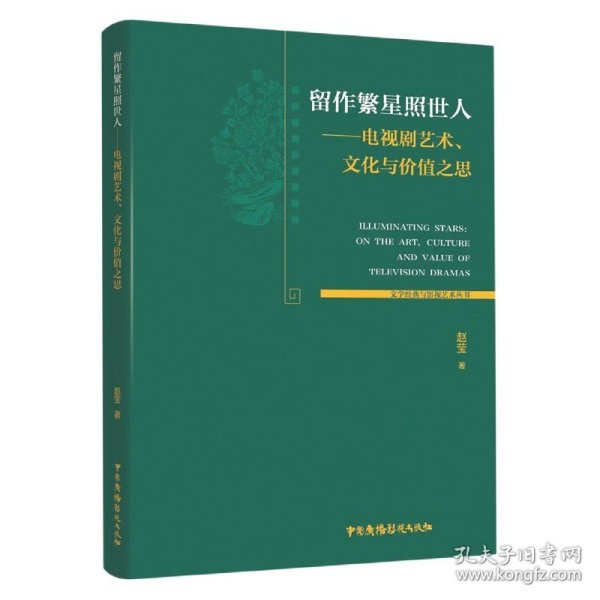 留作繁星照世人--电视剧艺术文化与价值之思/文学经典与影视艺术丛书 9787504386557