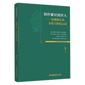 留作繁星照世人--电视剧艺术文化与价值之思/文学经典与影视艺术丛书 9787504386557