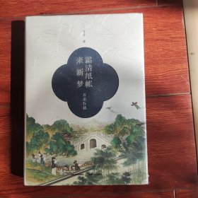霜清纸帐来新梦——百看红楼