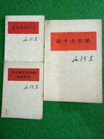 毛泽 东论十大关系. 关于纠正党内的错误思想. 反对自由主义