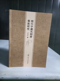 明代中都风阳府佛教研究