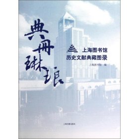 典册琳琅:上海图书馆历史文献典藏图录