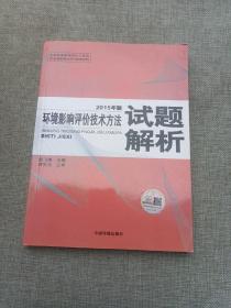 环境影响评价技术方法试题解析（2015年版）