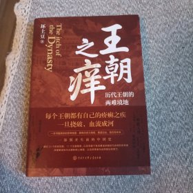 王朝之痒～历代王朝的两难境地（全新）