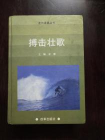 搏擊壯歌（上冊）