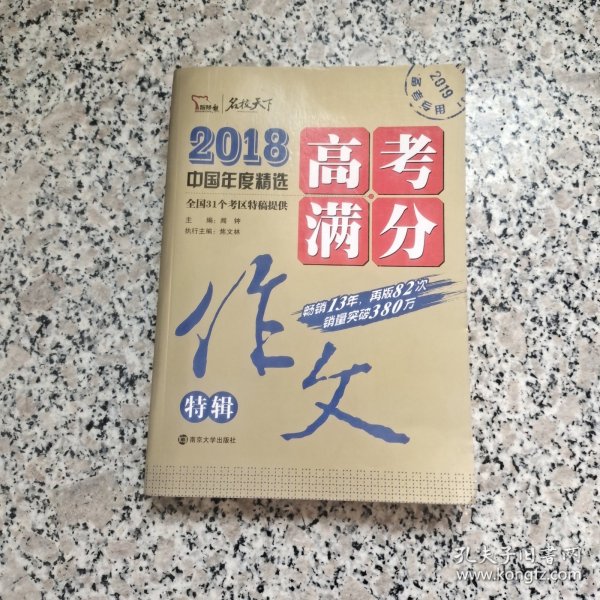 2018年高考满分作文特辑 畅销13年 备战2019年高考 名师预测2019年考题 高分作文的不二选择 随书附赠：提分王 中学生必刷素材精选