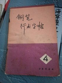 钢笔行书字帖4