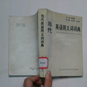 當代英語同義詞詞典