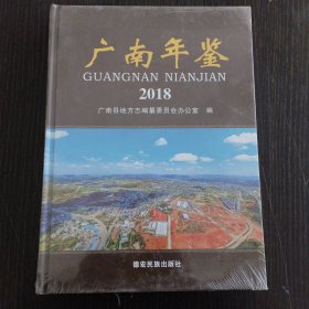 广南年鉴2018