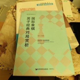 谢军国际象棋丛书：国际象棋男子经典对局赏析
