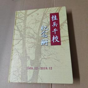 桂头干校纪念册（1968.12-2018.12）精装大16开