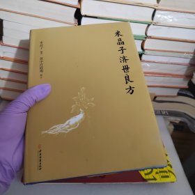 米晶子济世良方（精装）