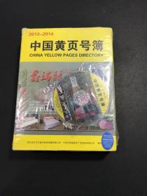 2013一2014中国黄页号簿(上下册)