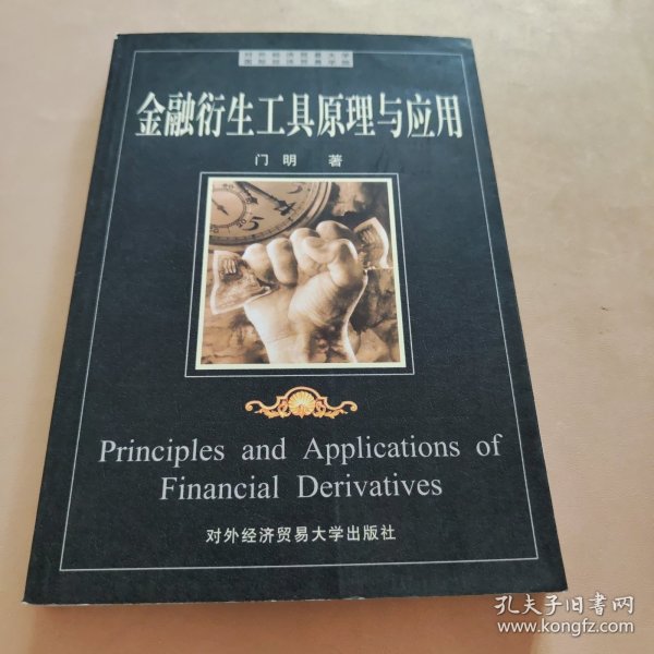 金融衍生工具原理与应用