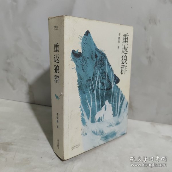 重返狼群
