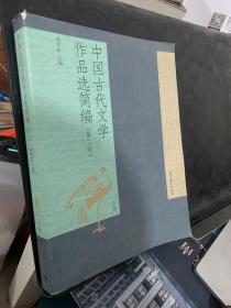 中国古代文学作品选简编（第二版）（下册）