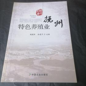 抚州特色养殖业