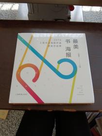 最美书海报——2018上海书业海报评选获奖作品集