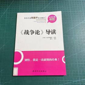 天津经典轻松读：《战争论》导读