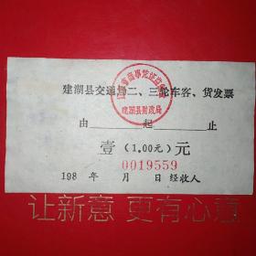 江苏省建湖县二、三轮车客、货发票9559，壹角。（52-10）（生日票据，运输专题2类）