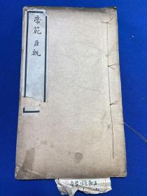 民国东方学会排印本罗振玉《帝范臣轨》一册全