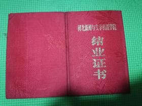 河北新闻与文学刊授学院结业证书