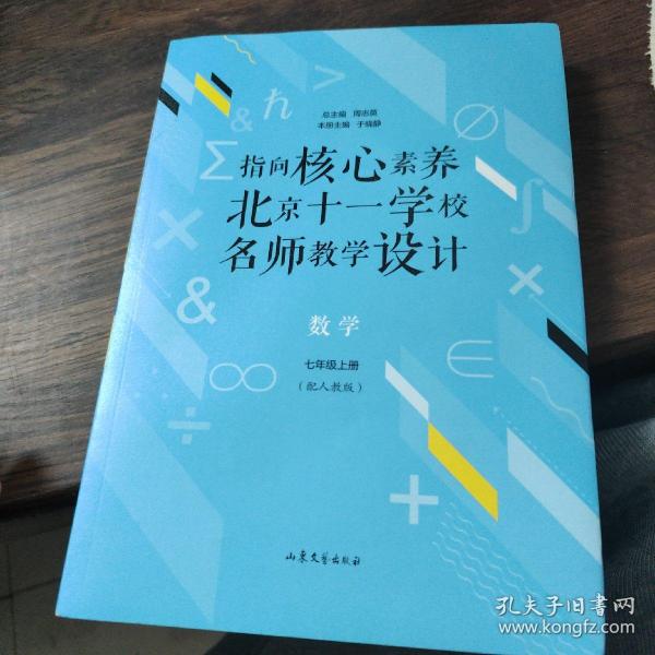 指向核心素养：北京十一学校名师教学设计--数学七年级上册