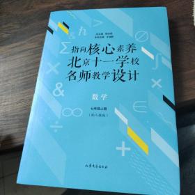 指向核心素养：北京十一学校名师教学设计--数学七年级上册