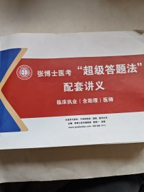 张博士医考“超级答题法”配套讲义 临床执业（含助理）医师
