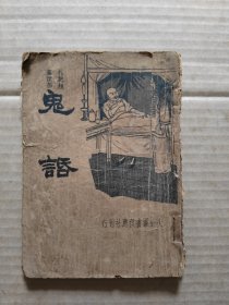 笔记小说 鬼话 (民国25年3月再版)