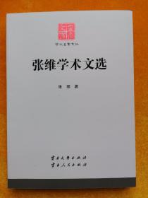 张维学术文选/云南文库·学术名家文丛