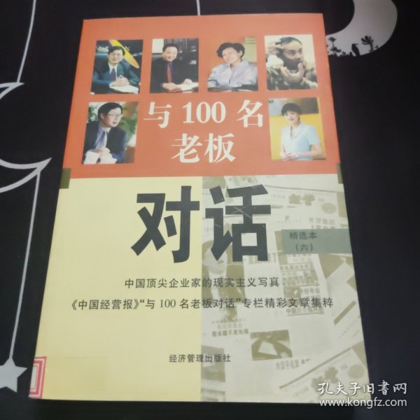 与100名老板对话6（精选本）