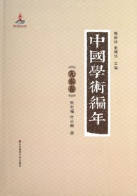 中国学术编年(先秦卷)(精)陈年福//叶志衡|主编:梅新林//俞樟华9787561794821华东师大