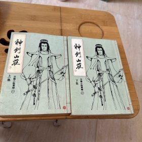 神剑山庄