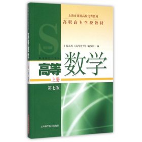 高等数学（上册 第七版）