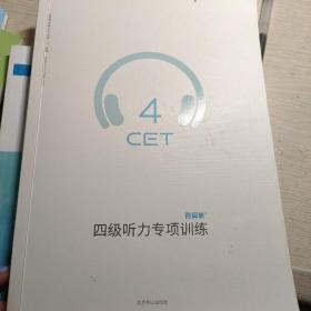 【百词斩出品】大学英语四级听力专项训练 CET4 搭配百词斩APP使用 模拟详解强化训练